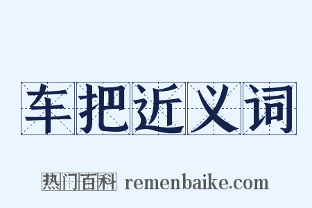 车把近义词是什么意思的图片